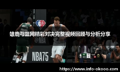 雄鹿与篮网精彩对决完整视频回顾与分析分享