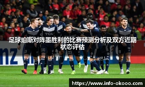 足球珀斯对阵墨胜利的比赛预测分析及双方近期状态评估