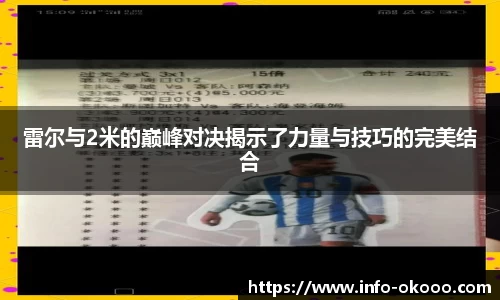 雷尔与2米的巅峰对决揭示了力量与技巧的完美结合