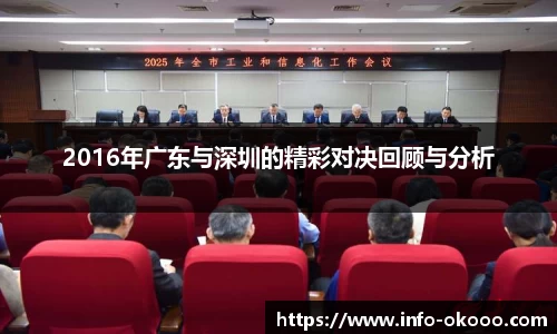 2016年广东与深圳的精彩对决回顾与分析