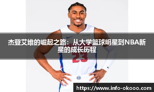 杰登艾维的崛起之路：从大学篮球明星到NBA新星的成长历程