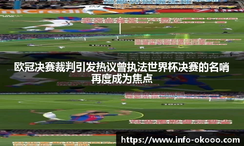 欧冠决赛裁判引发热议曾执法世界杯决赛的名哨再度成为焦点
