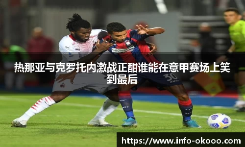 热那亚与克罗托内激战正酣谁能在意甲赛场上笑到最后