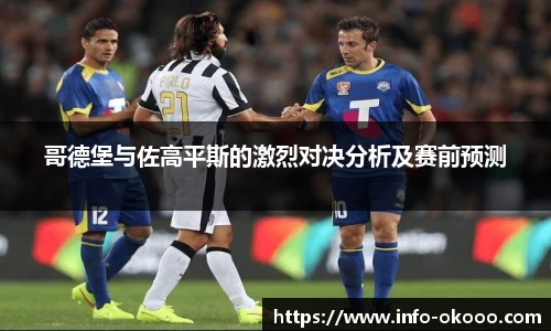哥德堡与佐高平斯的激烈对决分析及赛前预测