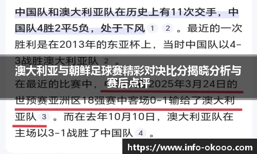 澳大利亚与朝鲜足球赛精彩对决比分揭晓分析与赛后点评
