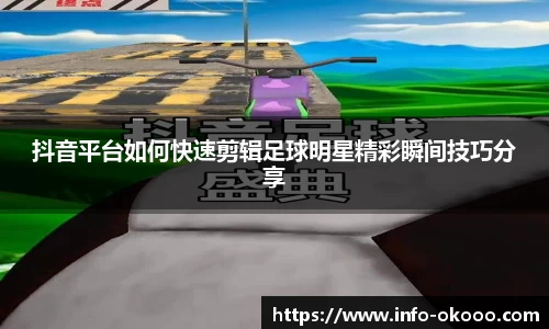 抖音平台如何快速剪辑足球明星精彩瞬间技巧分享