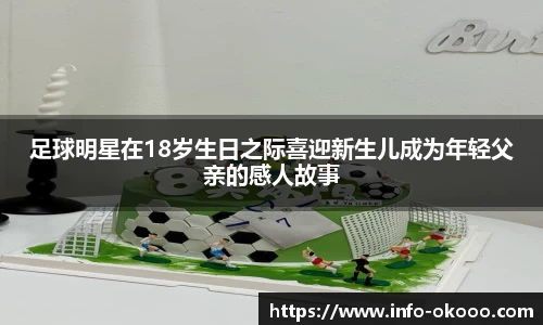足球明星在18岁生日之际喜迎新生儿成为年轻父亲的感人故事