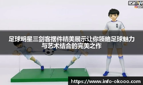 足球明星三剑客摆件精美展示让你领略足球魅力与艺术结合的完美之作