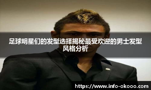 足球明星们的发型选择揭秘最受欢迎的男士发型风格分析