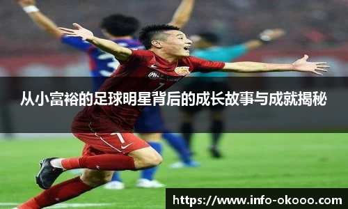 从小富裕的足球明星背后的成长故事与成就揭秘