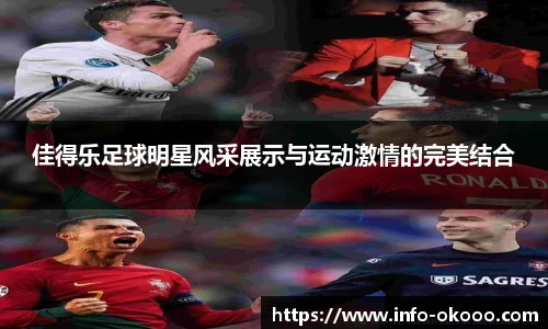 佳得乐足球明星风采展示与运动激情的完美结合